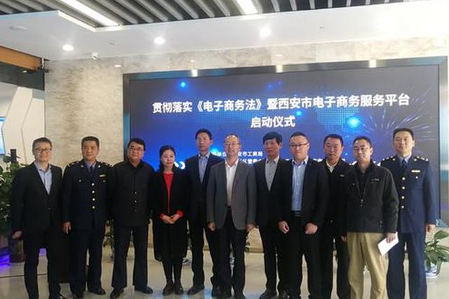西安电商服务平台启动 为小微电商搭建一站式服务桥梁