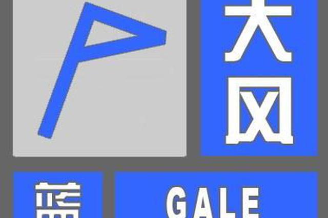 西安气象台昨发布大风蓝色预警 阵风7级以上