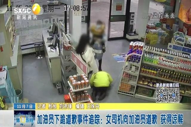 加油员下跪道歉事情追踪：女司机向加油员道歉 获得谅解