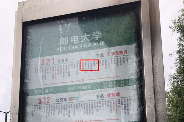 西安321改线一年多站牌还没换 公司：下次改线换