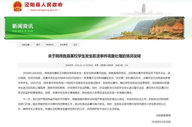 陕西泾阳一托管机构现学生欺凌 教育局：正调查处理