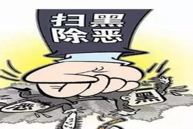 西安打响扫黑除恶攻坚战 重点打击强揽工程等行为