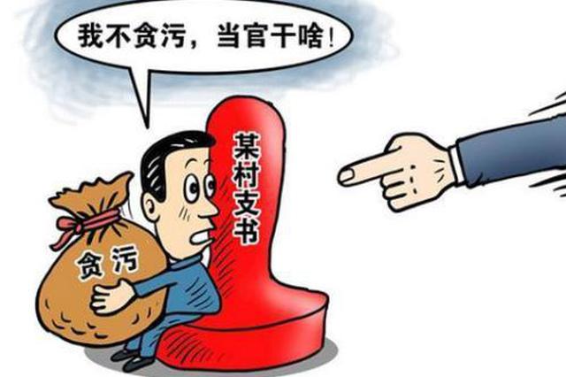扶风专案通报一起村班子成员集体违纪违法犯罪案例