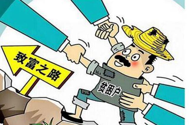 横山：脱贫摘帽奔小康 全区110个贫困村全部脱贫
