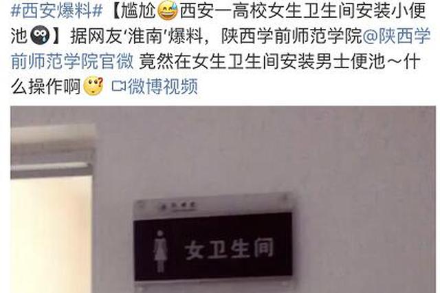 高校女厕有男小便池？校方：正男厕改女厕