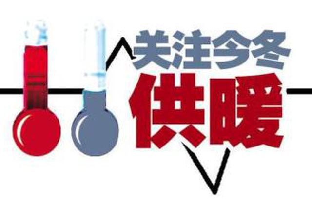 西安开始市政集中供热 如遇供暖问题可拨12345投诉