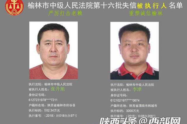榆林曝光一批老赖名单 106人涉案总标的8亿多元