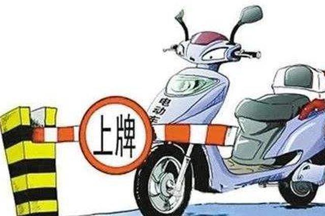 电动自行车咋上牌？ 符合标准带齐材料六块钱搞定