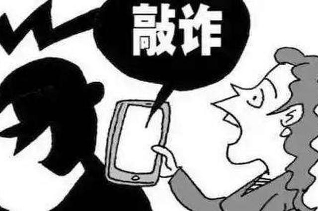 发红包引诱裸聊 汉中5女子被截图敲诈7000余元