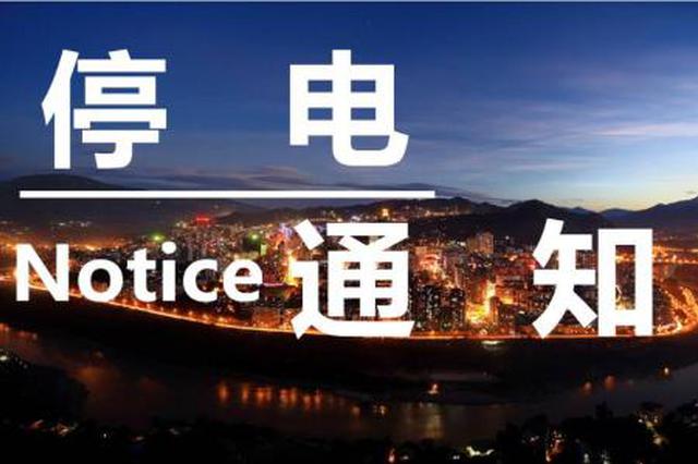 今天西安这些地方停电 最长达15小时