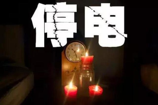 西安部分小区持续断电59小时 官方回应:再次故障