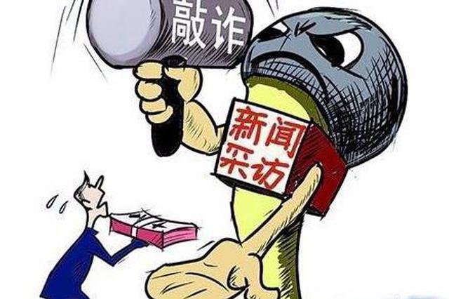 陕查办新闻敲诈等违法犯罪案件378起 抓获632人