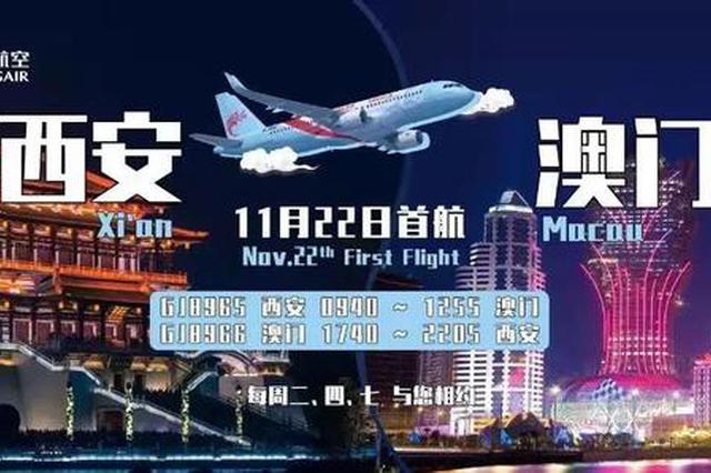 西安直飞澳门航线顺利通航！每周3班最低票价610元