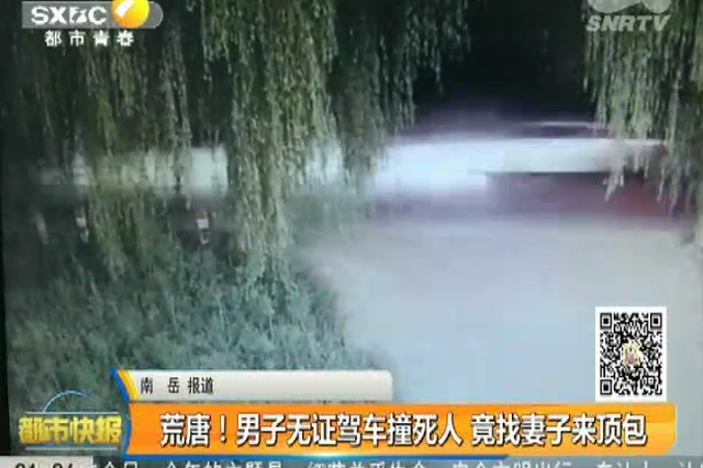 荒唐！男子无证驾车撞死人 竟找妻子来顶包