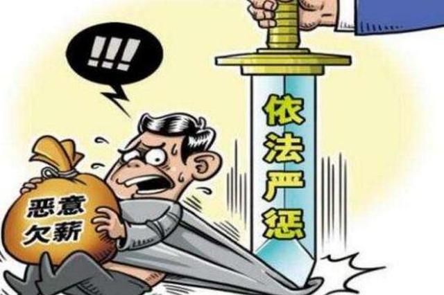 西安重拳打击恶意欠薪行为  29部电话受理投诉举报