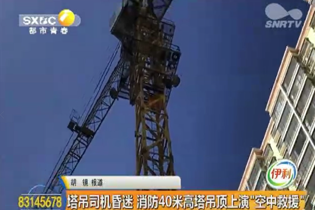 塔吊司机昏迷 消防40米高塔吊顶上演“空中救援”