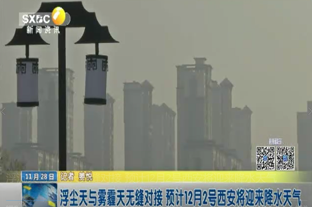 浮沉天与雾霾天无缝对接 预计12月2号西安将迎来降水天气