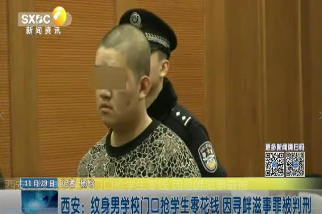 西安：纹身男学校门口抢学生零钱 因寻衅滋事罪被判刑