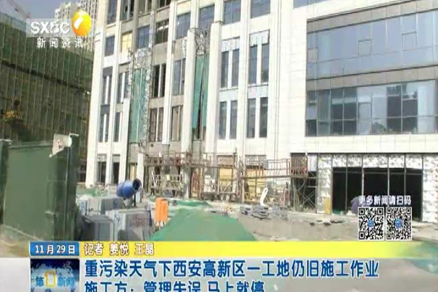重污染天气下西安高新区一工地仍旧施工作业 施工方：管理失误