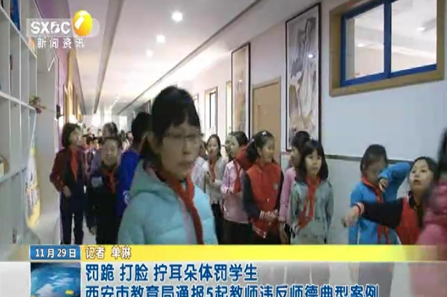 罚跪 打脸 拧耳朵体罚学生 西安市教育局通报5起教师违反师德