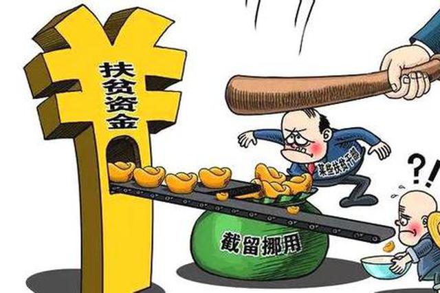 宝鸡市通报4起扶贫领域腐败和作风问题典型案例