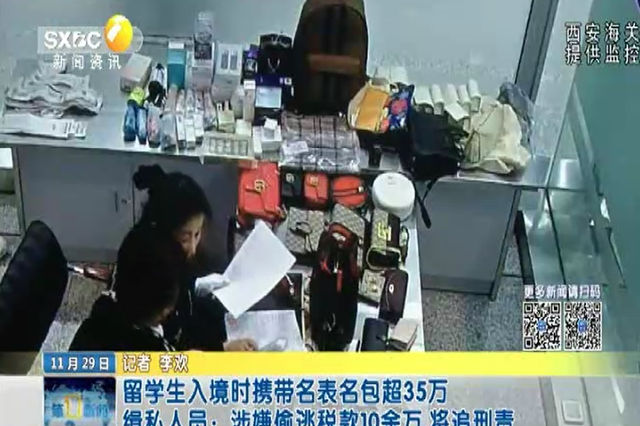留学生入境时携带名表名包超35万 缉私人员：涉嫌偷逃税款10余