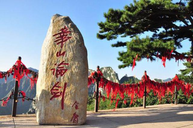 华山景区今起实行淡季票价 下调至100元/人