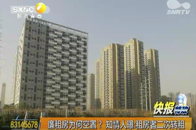 廉租房为何空置？知情人曝：租房者二次转租