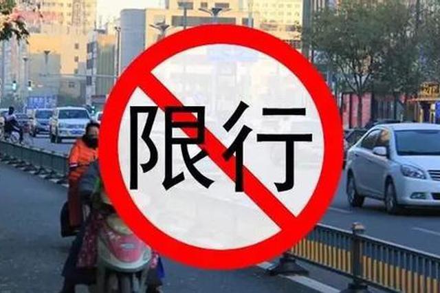 铜川实施重污染天气机动车禁限行 今日限1和6
