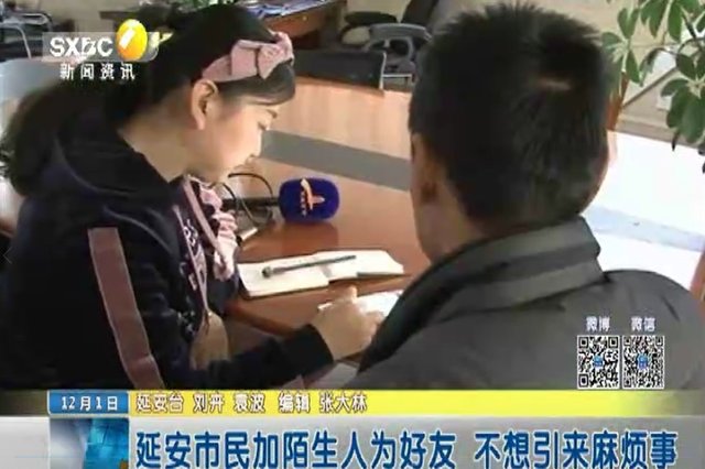市民加陌生人为好友 不想引来麻烦事