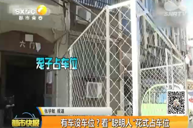 有车没车位？看“聪明人”花式占车位