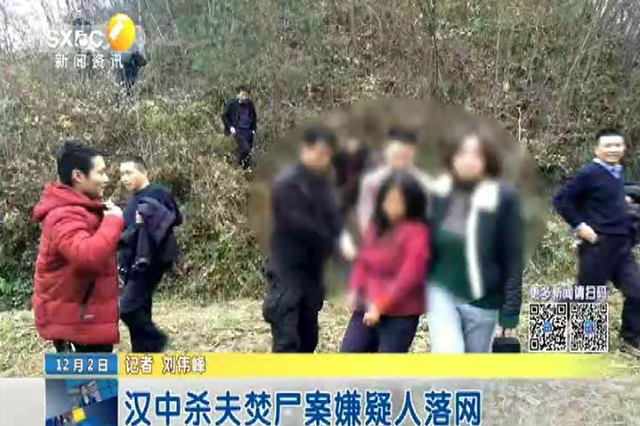 汉中杀夫焚尸案嫌疑人落网