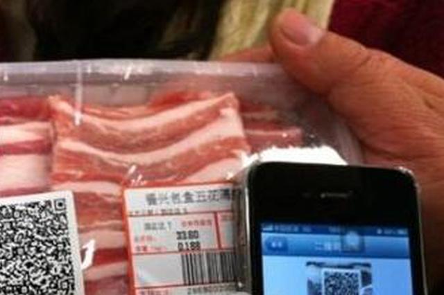 西安150多家单位参与肉菜追溯体系 扫二维码就能查来源