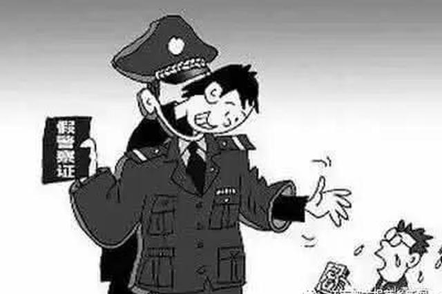 男子冒充警察网上添加好友 骗财骗色作案20起