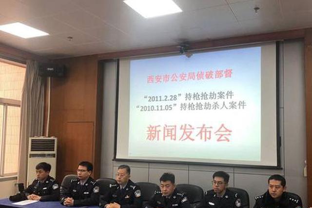 西安并字“2011·2·28”持枪抢劫案成功告破