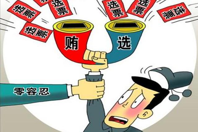 咸阳通报曹家寨村贿选案：给2000名选民送400万元