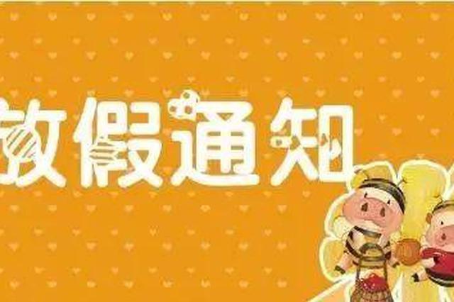 2019部分假期安排出炉 明年五一没有小长假