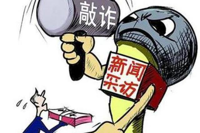“皮包公司”冒充记者勒索 敲357家单位70余万