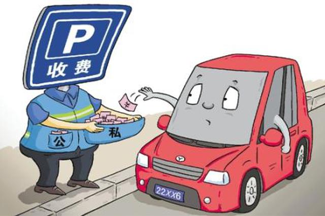 公示15分钟不收费 市民停车7分钟却被收4元