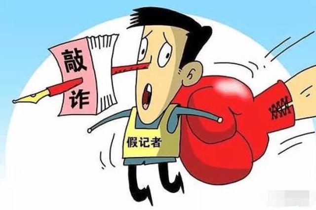 冒充记者敲诈357家单位 洛南警方打掉一犯罪团伙