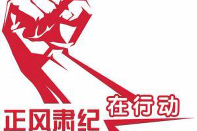 纪检部门开设上缴礼金专用账户 问题线索收受一起查