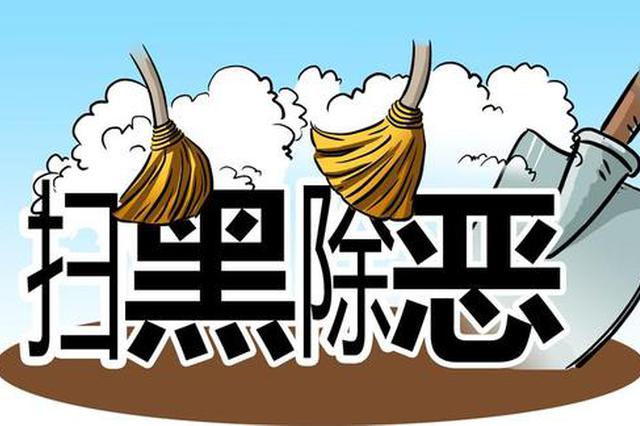 西安2018涉黑涉恶案件共212人受党纪政务处理