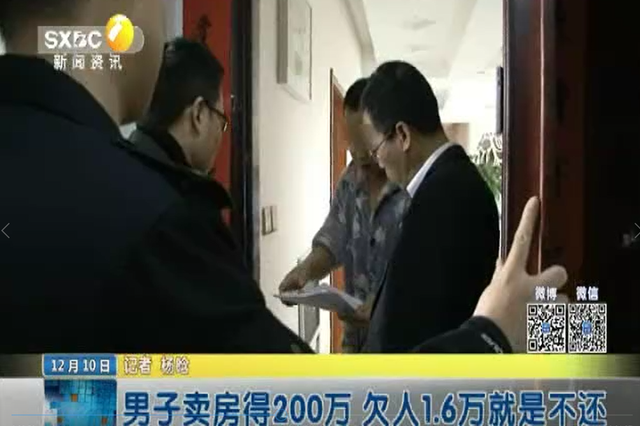 男子卖房得200万 欠人1.6万就是不还