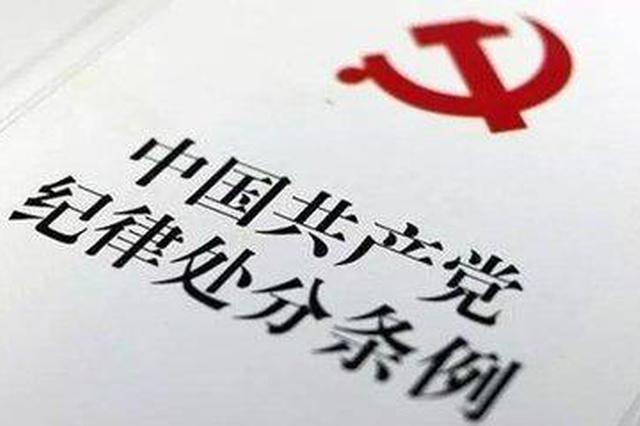西安163人受党纪政务处分 23人被移送检察机关