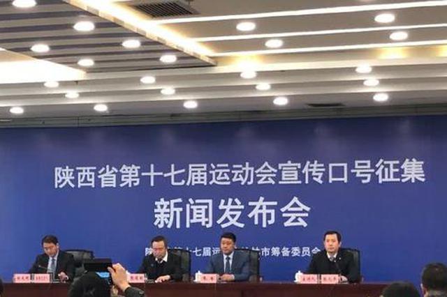 陕西省第十七届运动会宣传口号征集 奖金8000元