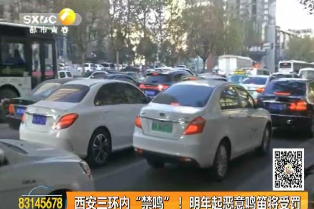 西安三环内“禁鸣”！ 明年起恶意鸣笛将受罚