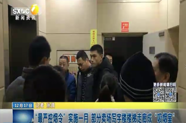 “最严控烟令”实施一月 部分卖场写字楼楼梯走廊成“吸烟室”