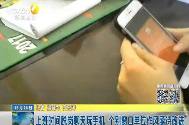 上班时间脱岗聊天玩手机 个别窗口单位作风亟待改进