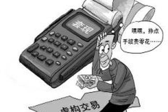 POS机刷卡虚构套现234万 男子被判非法经营罪