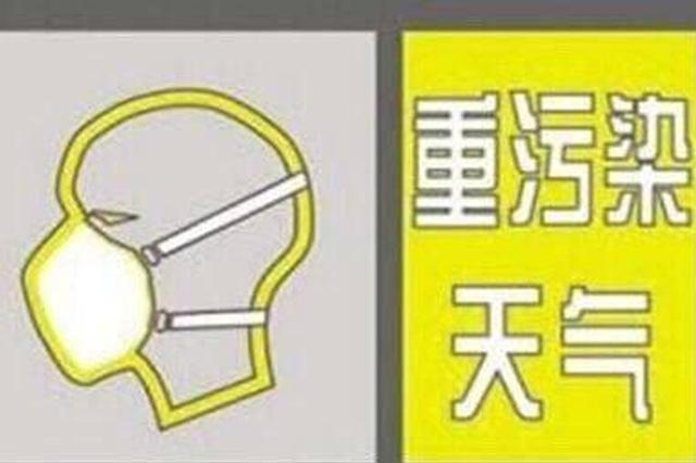 西安昨发布重污染天气黄色预警 明天冷空气来袭